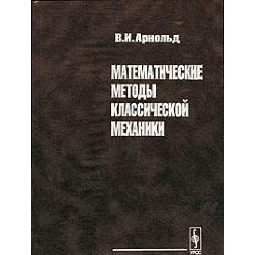 Mathematical Methods of Classical Mechanics / Matematicheskie metody klassicheskoy mekhaniki