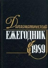 Diplomaticheskiy ezhegodnik. 1989
