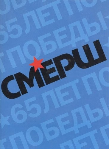 Smersh Istoricheskie ocherki i arhivnye dokumenty