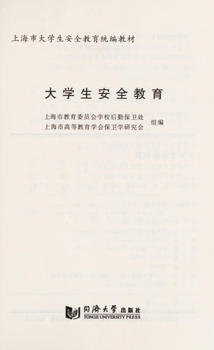 Da xue sheng an quan jiao yu