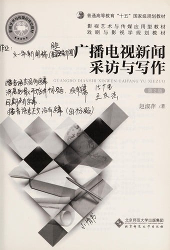Guang bo dian shi xin wen cai fang yu xie zuo