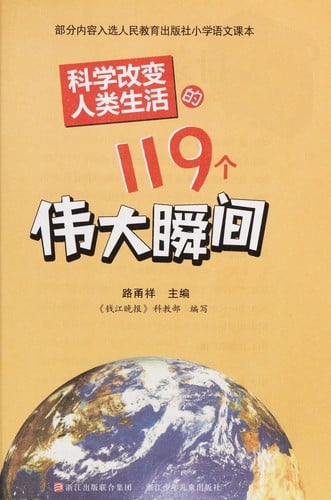 Ke xue gai bian ren lei sheng huo de 119 ge wei da shun jian