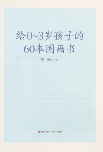 Ji 0~3 sui hai zi de 60 ben tu hua shu