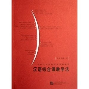 Chinese integrated teaching method (paperback)
