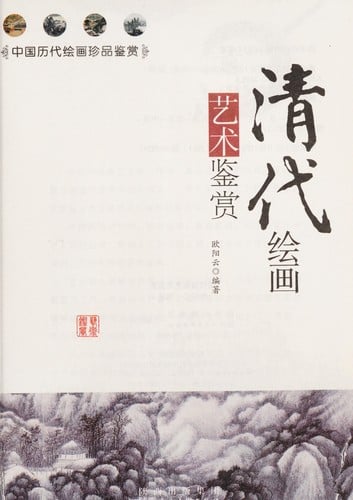 Qing dai hui hua yi shu jian shang