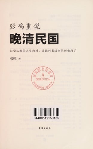 Zhang Ming chong shuo wan Qing Minguo