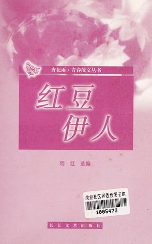 Hong dou yi ren