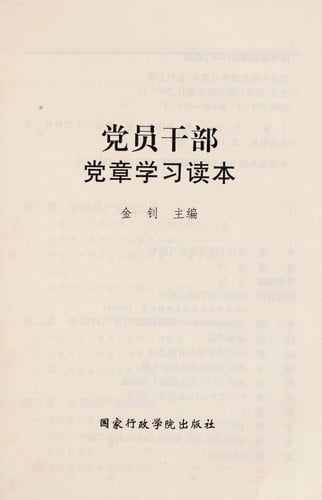 Dang yuan gan bu dang zhang xue xi du ben