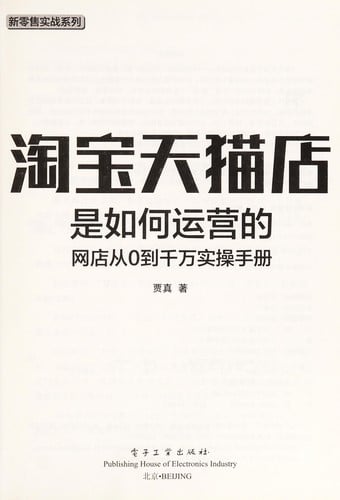 Tao bao Tian mao dian shi ru he yun ying de