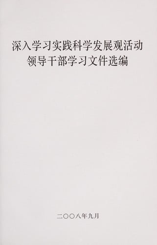 Shen ru xue xi shi jian ke xue fa zhan guan huo dong ling dao gan bu xue xi wen jian xuan bian