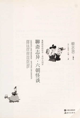 Liao zhai zhi yi, liu chao guai tan