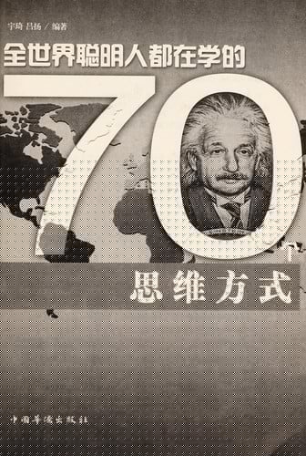 Quan shi jie cong ming ren dou zai xue de 70 zhong si wei fang shi