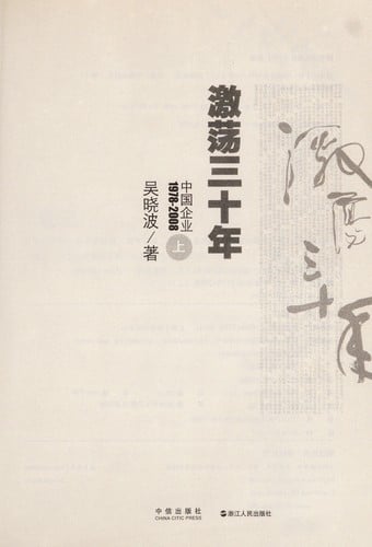 Ji dang san shi nian : Zhongguo qi ye, 1978-2008