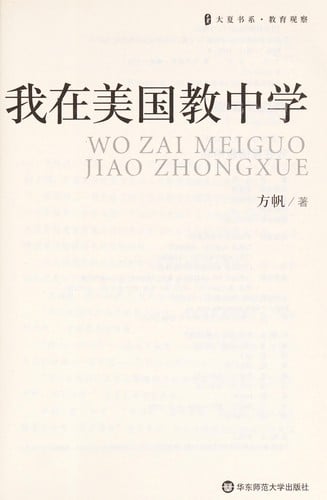 Wo zai Meiguo jiao zhong xue