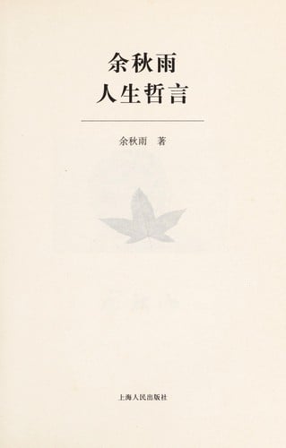 Yu Qiuyu ren sheng zhe yan