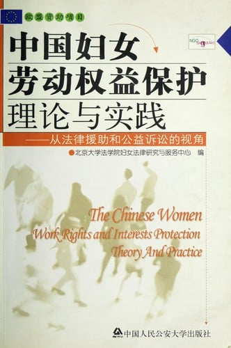 Zhongguo fu nü lao dong quan yi bao hu li lun yu shi jian
