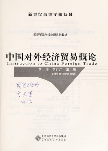 Zhongguo dui wai jing ji mao yi gai lun =