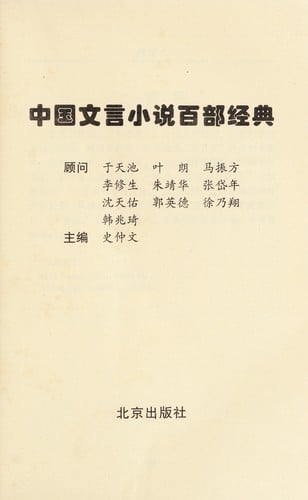 Zhongguo wen yan xiao shuo bai bu jing dian