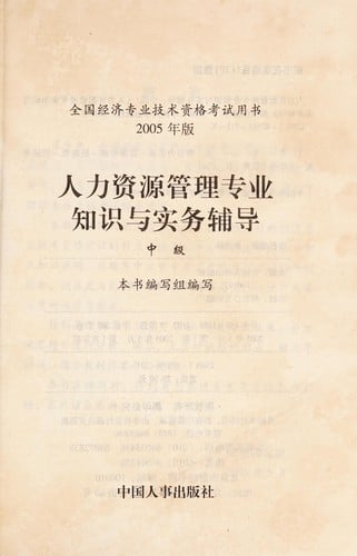 Ren li zi yuan guan li zhuan ye zhi shi yu shi wu fu dao