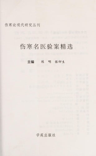 Shang han ming yi yan an jing xuan