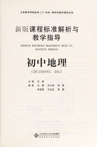 Xin ban ke cheng biao zhun jie xi yu jiao xue zhi dao