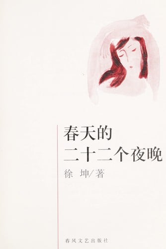 Chun tian de er shi er ge ye wan