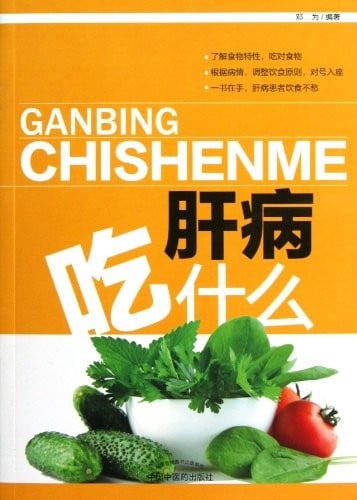 What to Eat for the Hepatopath? (Chinese Edition)