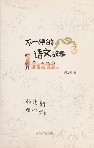 Bu yi yang de yu wen gu shi