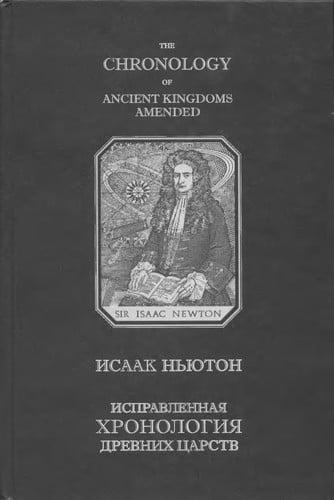 Ispravlennai͡a khronologii͡a drevnikh t͡satstv