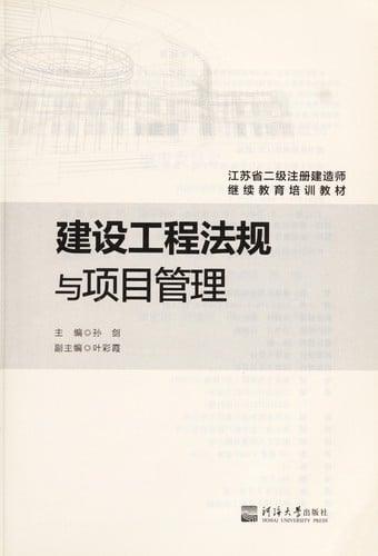 Jian she gong cheng fa gui yu xiang mu guan li