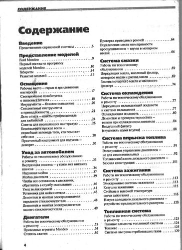 Rukovodstvo po ėkspluatacii, techničeskomu obsluživaniju i remontu avtomobilej Ford Mondeo