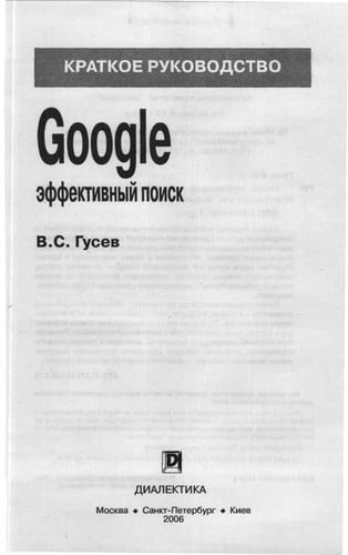 Google - ėffektivnyi poisk