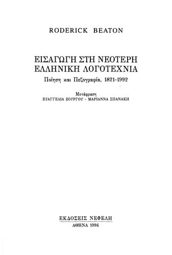 Eisagōgē stē neoterē ellēnikē logotechnia