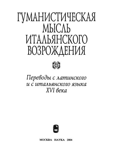 Gumanisticheskai͡a myslʹ italʹi͡anskogo vozrozhdenii͡a
