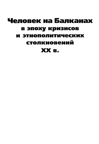 Chelovek na Balkanakh v epokhu krizisov i etnopolitichseskikh stolknoveniĭ XX v.