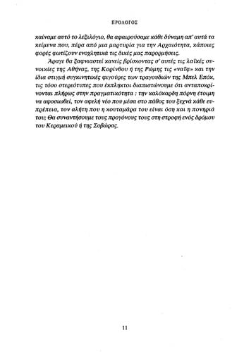 Ē allē opsē tēs archaiotētas