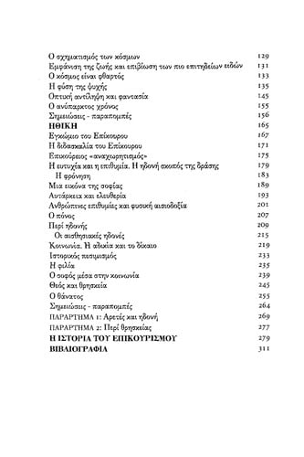 Anagnōstiko tēs epikoureias philosophias kai technēs tou zēn
