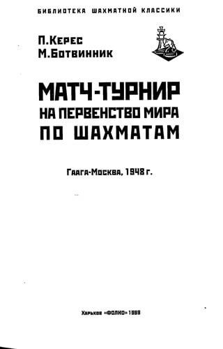 Match-turnir na pervenstvo mira po shakhmatam, Gaaga-Moskva, 1948 g.