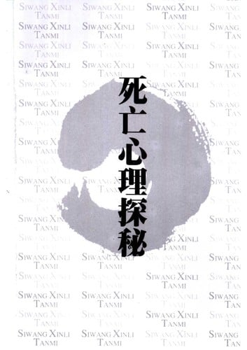 Si wang xin li tan mi