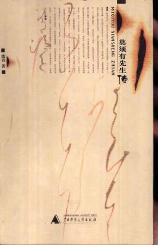 Mo Xuyou xian sheng zhuan =