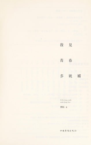 Wo jian qing chun duo wu mei =