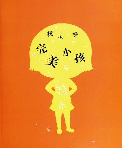 Wo bu shi wan mei xiao hai =