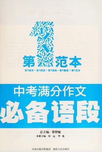 Zhong kao man fen zuo wen bi bei yu duan di yi fan ben