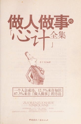 Zuo ren zuo shi de "xin ji" quan ji