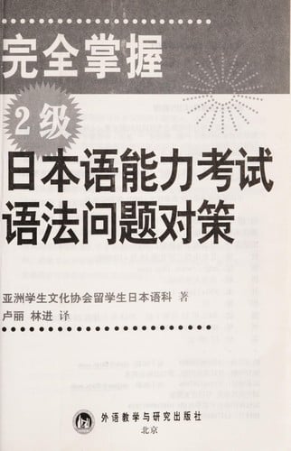 Wan quan zhang wo 2 ji ri ben yu neng li kao shi yu fa wen ti dui ce