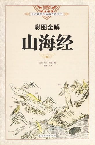 Cai tu quan jie Shan hai jing