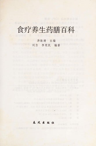 Shi liao yang sheng yao shan bai ke