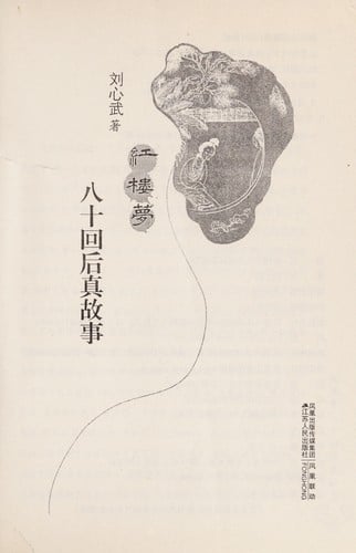 Hong lou meng ba shi hui hou zhen gu shi