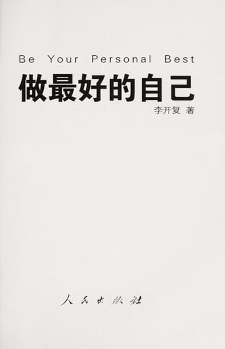 Zuo zui hao de zi ji =