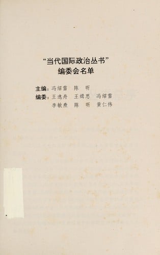 Dang dai guo ji zheng zhi xi lun =